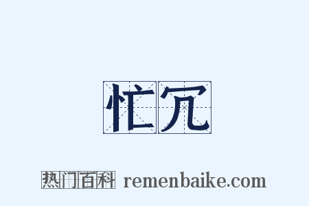 忙冗是什么意思的图片